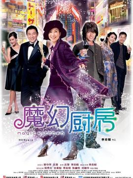 魔幻厨房