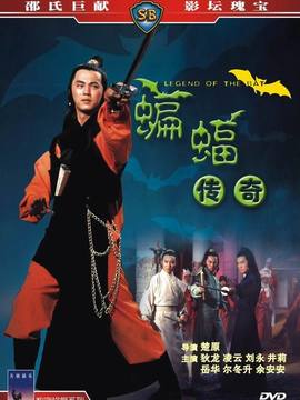 蝙蝠传奇
