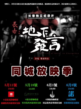 长春：地下发言