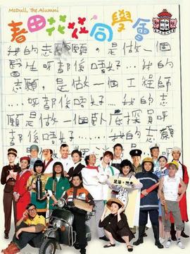 春田花花同学会