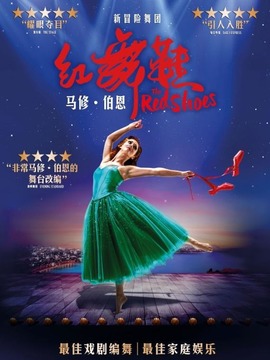 马修&middot;伯恩《红舞鞋》