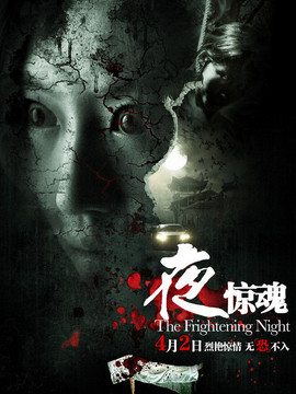 夜惊魂