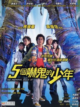 五个吓鬼的少年