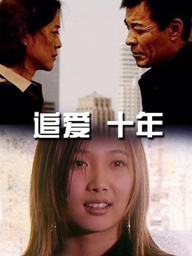 追爱&middot;十年