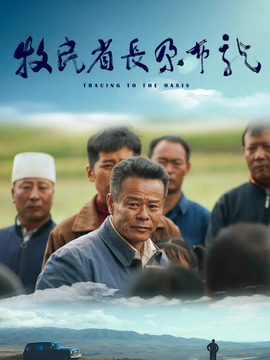 牧民省长尕布龙