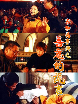 家和万事兴之善意的谎言