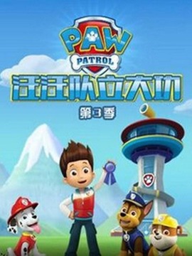 狗狗巡逻队第三季