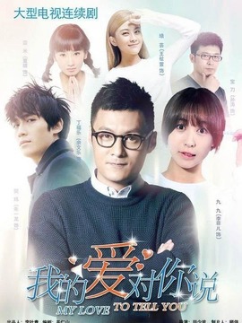 我的爱对你说