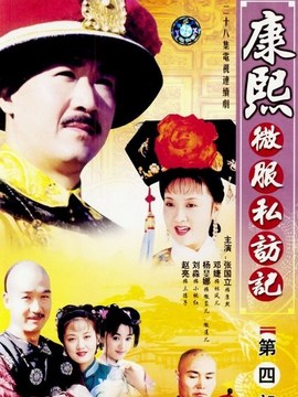 康熙微服私访记4