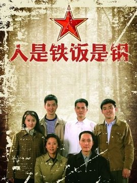 人是铁饭是钢