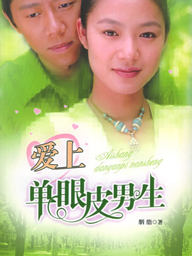 爱上单眼皮男生