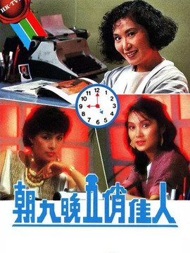 朝九晚五俏佳人