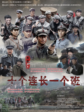 十个连长一个班