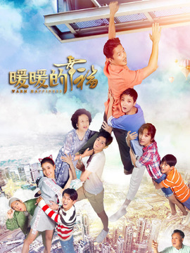 暖暖的幸福