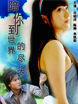 陪你到世界的尽头