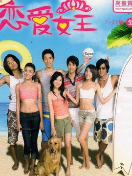 恋爱女王