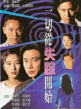 一切从失踪开始