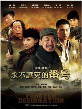 永不磨灭的番号