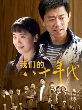 我们的八十年代