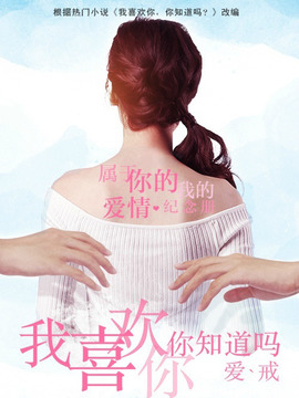 我喜欢你，你知道吗