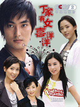 丁家有女喜洋洋