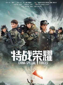 特战荣耀