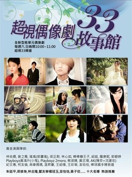 33故事馆