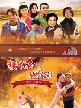 樱桃红之袖珍妈妈