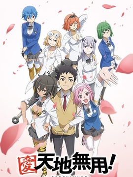 爱·天地无用！