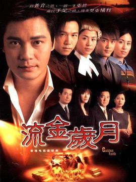 流金岁月