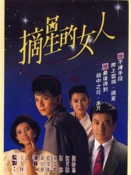 摘星的女人