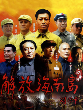 解放海南岛