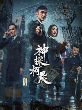 神探柯晨