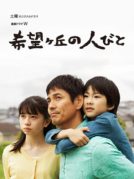 希望之丘的人们