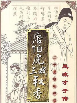 唐伯虎三戏秋香