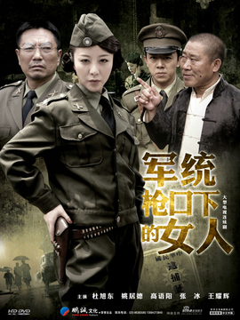 军统枪口下的女人
