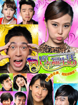 囧人的幸福生活