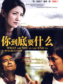 你到底要什么