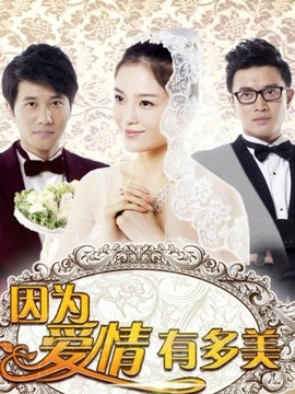 因为爱情有多美