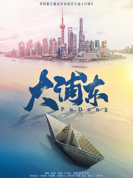 大浦东