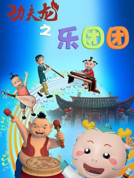 功夫龙之乐团团