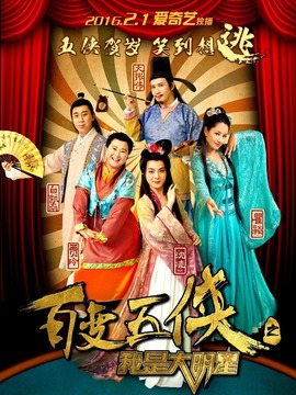百变五侠之我是大明星