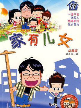 家有儿女