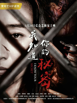 我知道你的秘密