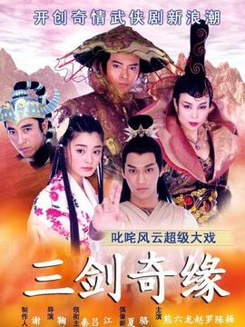 三剑奇缘