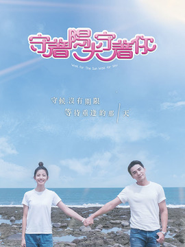 守着阳光守着你