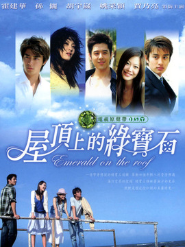 屋顶上的绿宝石