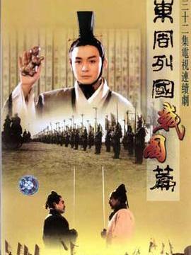 东周列国战国篇