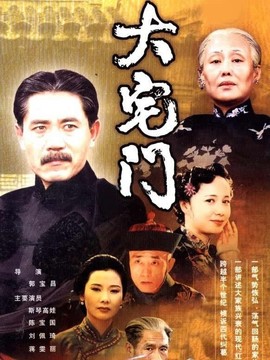 大宅门1