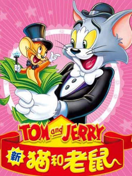 新猫和老鼠